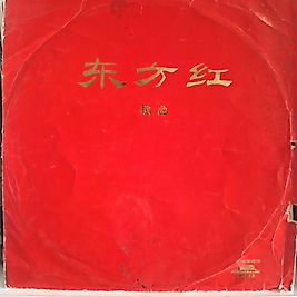 THE EAST IS RED ( 10")